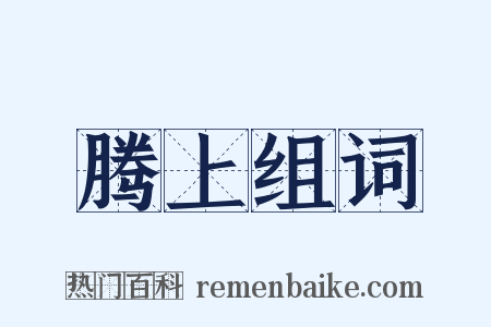 腾上组词是什么意思的图片